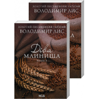 Діва Млинища. Книга 1 + Книга 2