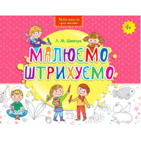 Малюємо. Штрихуємо