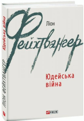 Юдейська війна