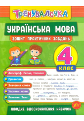 Українська мова. 4 клас. Зошит практичних завдань