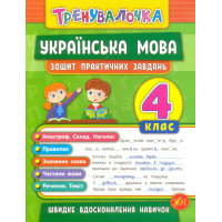 Українська мова. 4 клас. Зошит практичних завдань