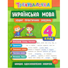 Українська мова. 4 клас. Зошит практичних завдань