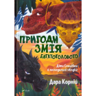 Пригоди Змія Багатоголового. Діти Сонцівни й молодильні яблука