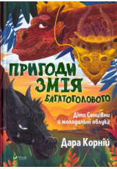 Пригоди Змія Багатоголового. Діти Сонцівни й молодильні яблука