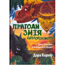 Пригоди Змія Багатоголового. Діти Сонцівни й молодильні яблука
