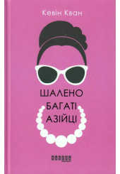 Шалено багаті азійці