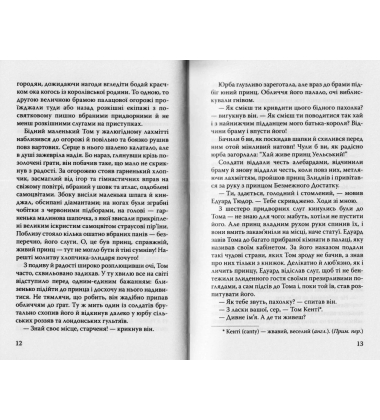 Принц і злидар