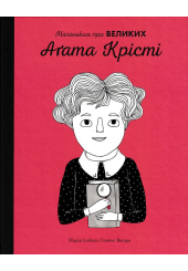 Агата Крісті. Маленьким про великих