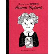 Агата Крісті. Маленьким про великих