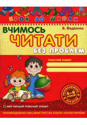 Вчимось читати без проблем