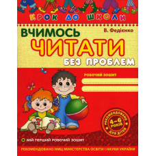 Вчимось читати без проблем