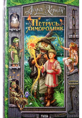 Петрусь Химородник