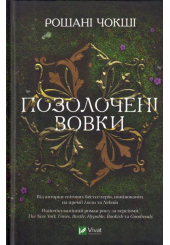 Позолочені вовки