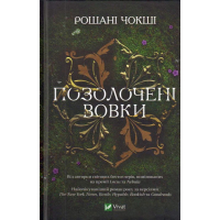 Позолочені вовки