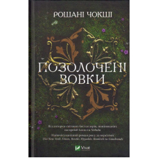 Позолочені вовки