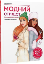 Модний стиліст: Колекція осінь-зима