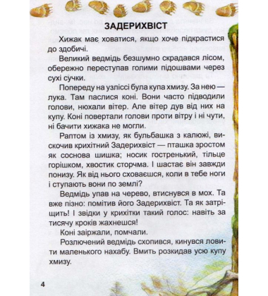 Оповідання про тварин