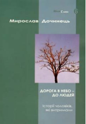 Дорога в небо - до людей