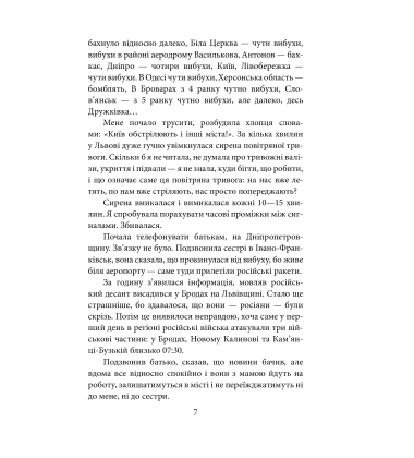 Лютий лютий 2022. Свідчення про перші дні вторгнення