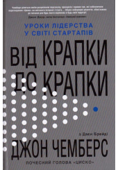 Від крапки до крапки. Уроки лідерства у світі стартапів