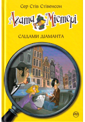 Агата Містері. Слідами діаманта. Книга 19