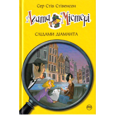 Агата Містері. Слідами діаманта. Книга 19