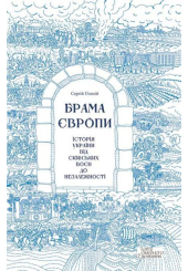 Брама Європи. Історія України від скіфських воєн до незалежності