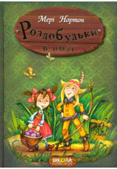 Роздобудьки в полі. Книга 2