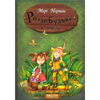 Роздобудьки в полі. Книга 2
