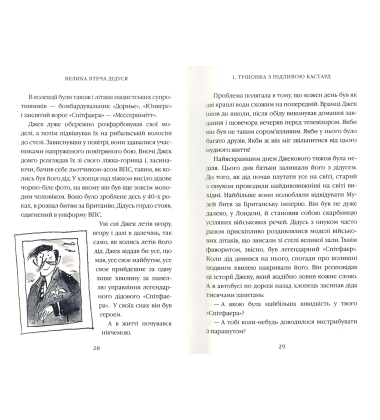 Велика втеча дідуся