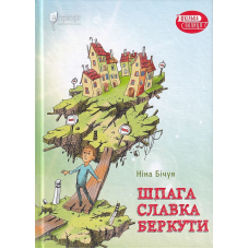 Шпага Славка Беркути