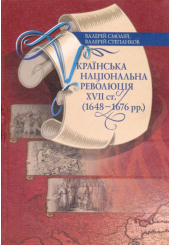 Українська національна революція XVII ст.(1648-1676 рр.)