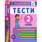 Англійська мова. Тести. 2 клас