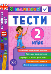 Англійська мова. Тести. 2 клас