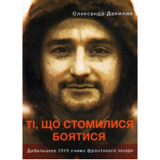 Ті, що стомилися боятися