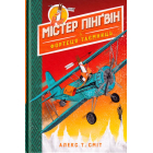 Містер Пінґвін & фортеця таємниць. Книга 2