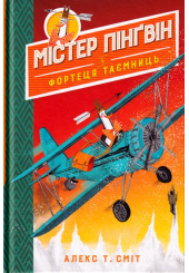 Містер Пінґвін & фортеця таємниць. Книга 2