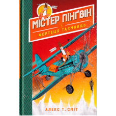 Містер Пінґвін & фортеця таємниць. Книга 2