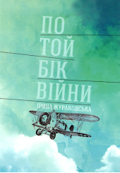 По той бік війни