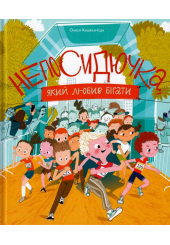 Непосидючка, який любив бігати