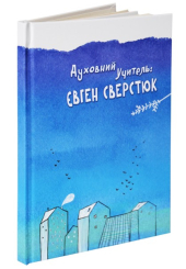 Духовний учитель: Євген Сверстюк