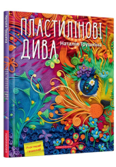 Пластилінові дива