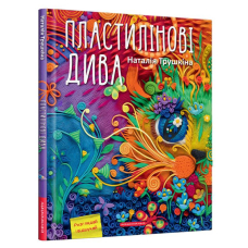 Пластилінові дива