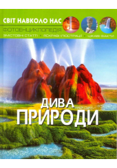 Світ навколо нас. Дива природи