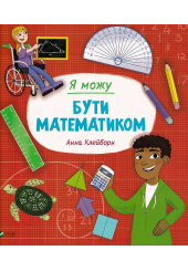 Я можу бути математиком