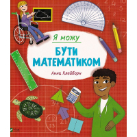 Я можу бути математиком