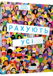 Рахують усі