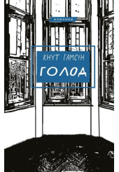 Голод