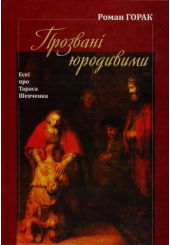 Прозвані юродивими