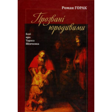 Прозвані юродивими